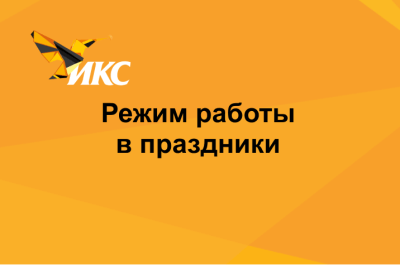 График работы на февральские и мартовские праздники