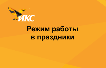 График работы на февральские и мартовские праздники