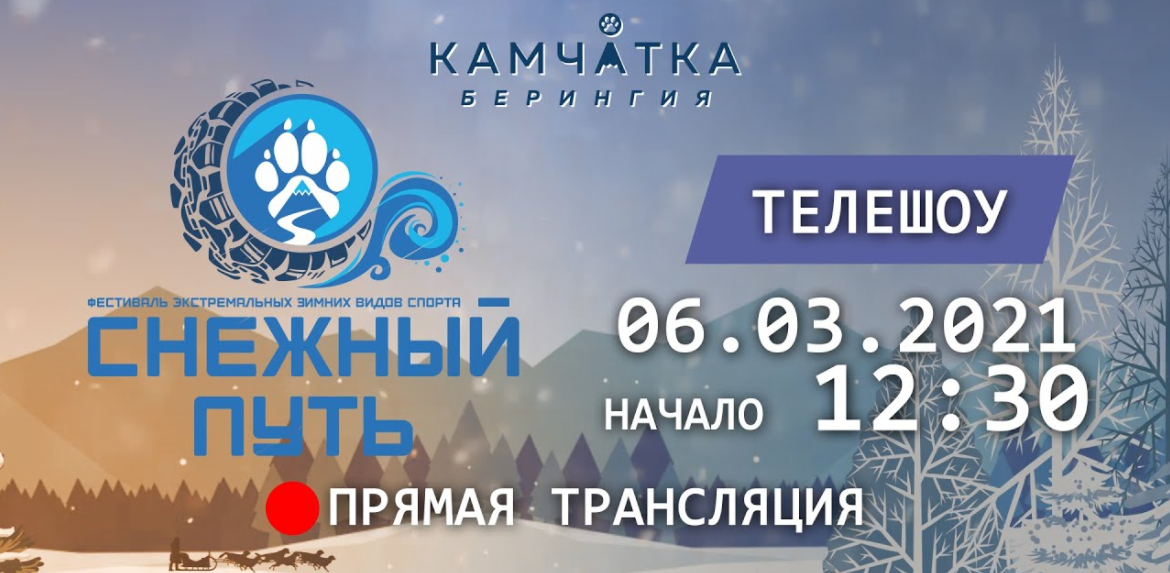 ИКС обеспечивает трансляцию камчатского фестиваля «Снежный путь»